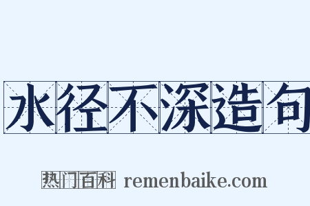 水径不深造句是什么意思的图片